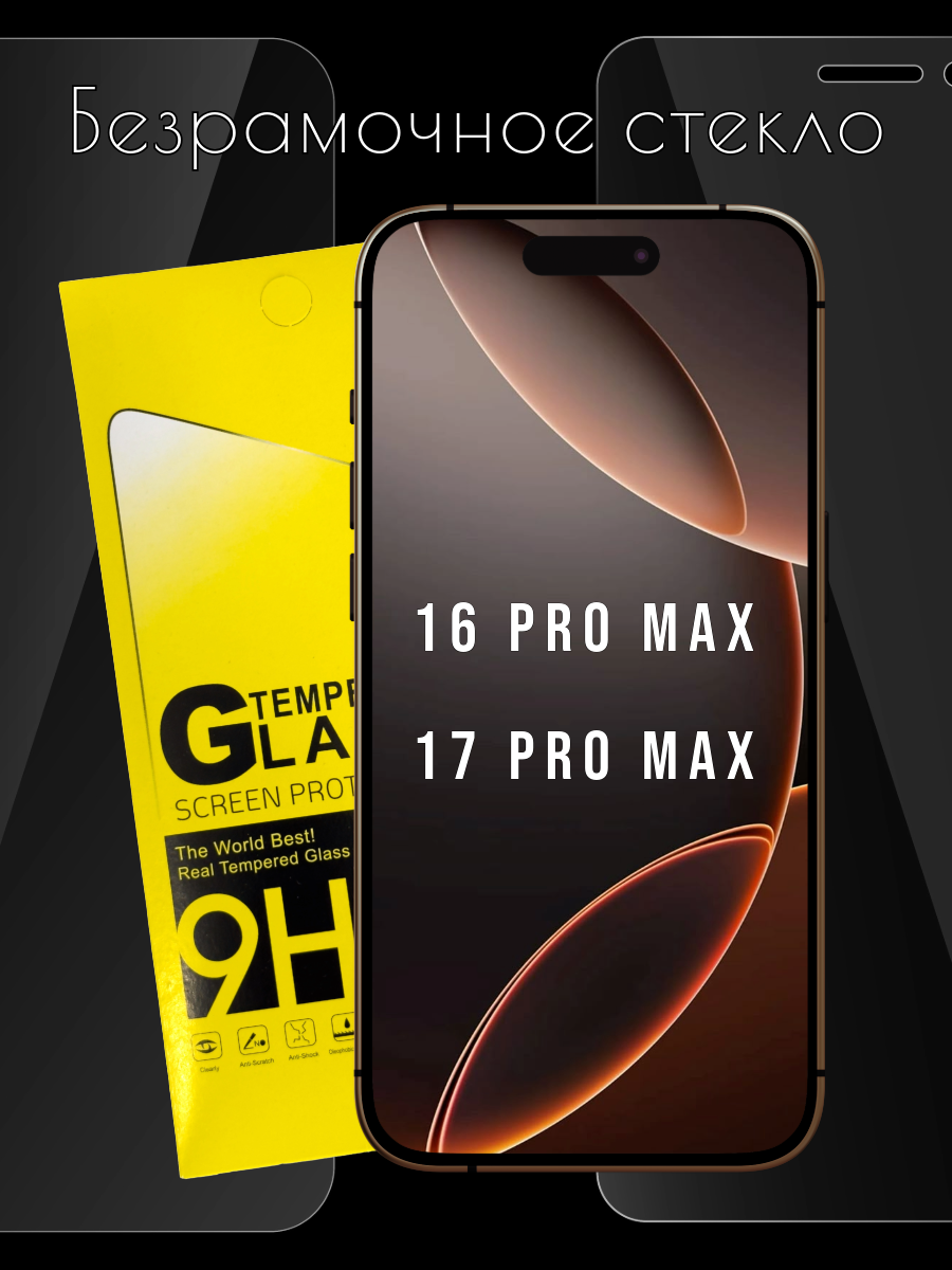 Безрамочное стекло для iPhone 16 Pro Max / 17 Pro Max (6.9)