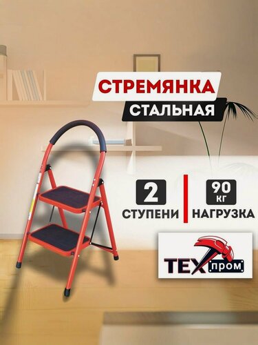 Изображение товара Стремянка металлическая "Техпром" 2 ступени SW-S002S, максимальная нагрузка до 150кг, для дома