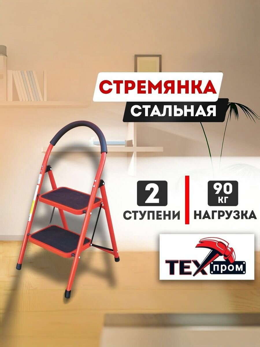 Стремянка металлическая "Техпром" 2 ступени SW-S002S, максимальная нагрузка до 150кг, для дома