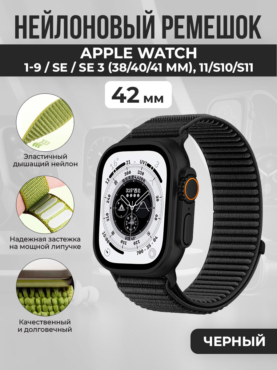 Нейлоновый ремешок для Apple Watch 1-9 / SE / SE 3 (38/40/41 мм), 11/S10/S11, 42 мм, черный