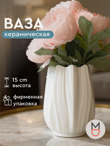 Изображение товара Ваза декоративная интерьерная керамическая маленькая мини Бутон белая для цветов, для декора и уюта интерьера дома