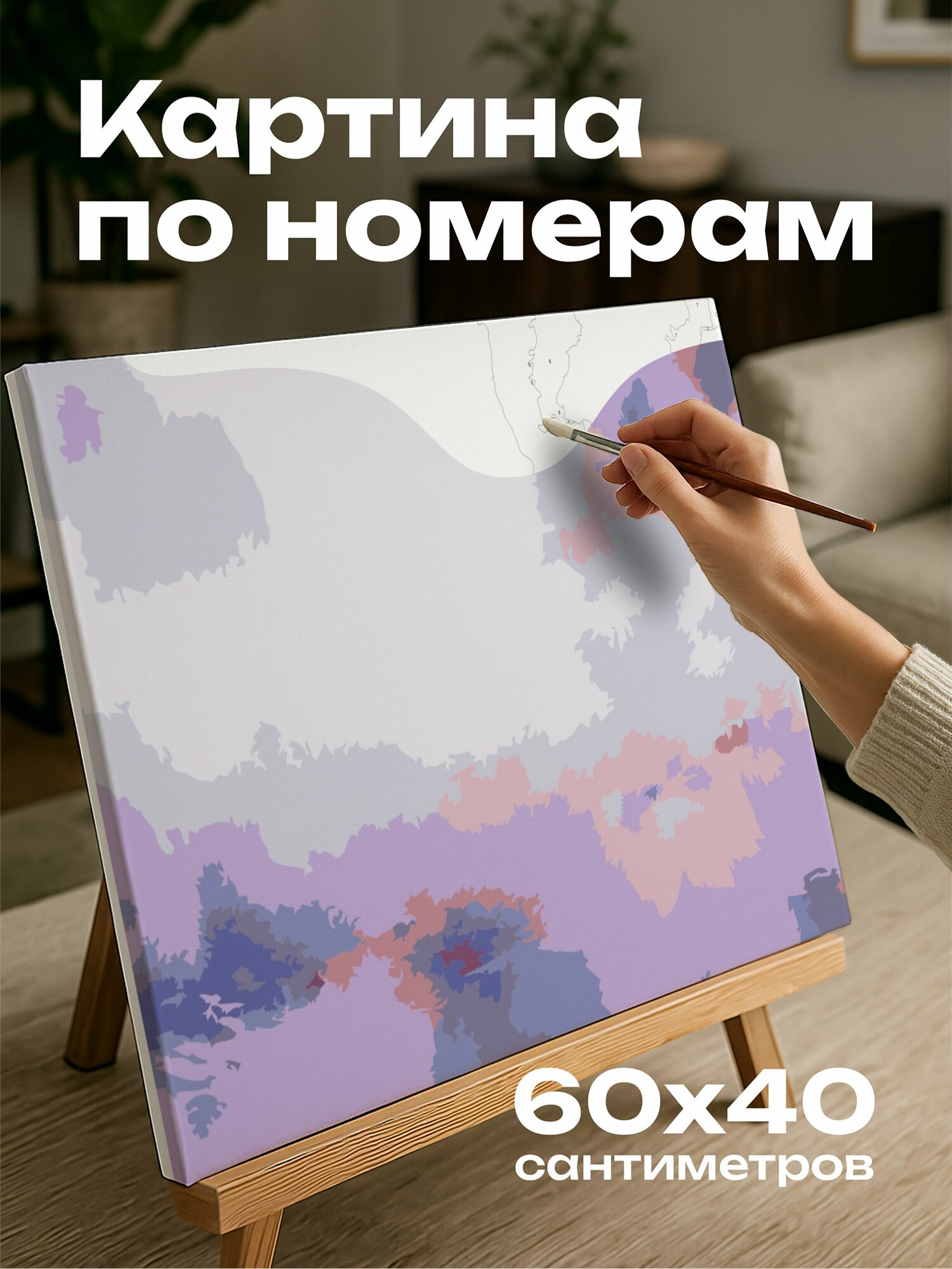 Картина по номерам 60x40 см, абстрактная картина, акрил, сиреневый вечер, яркий, энергичный, смелые мазки