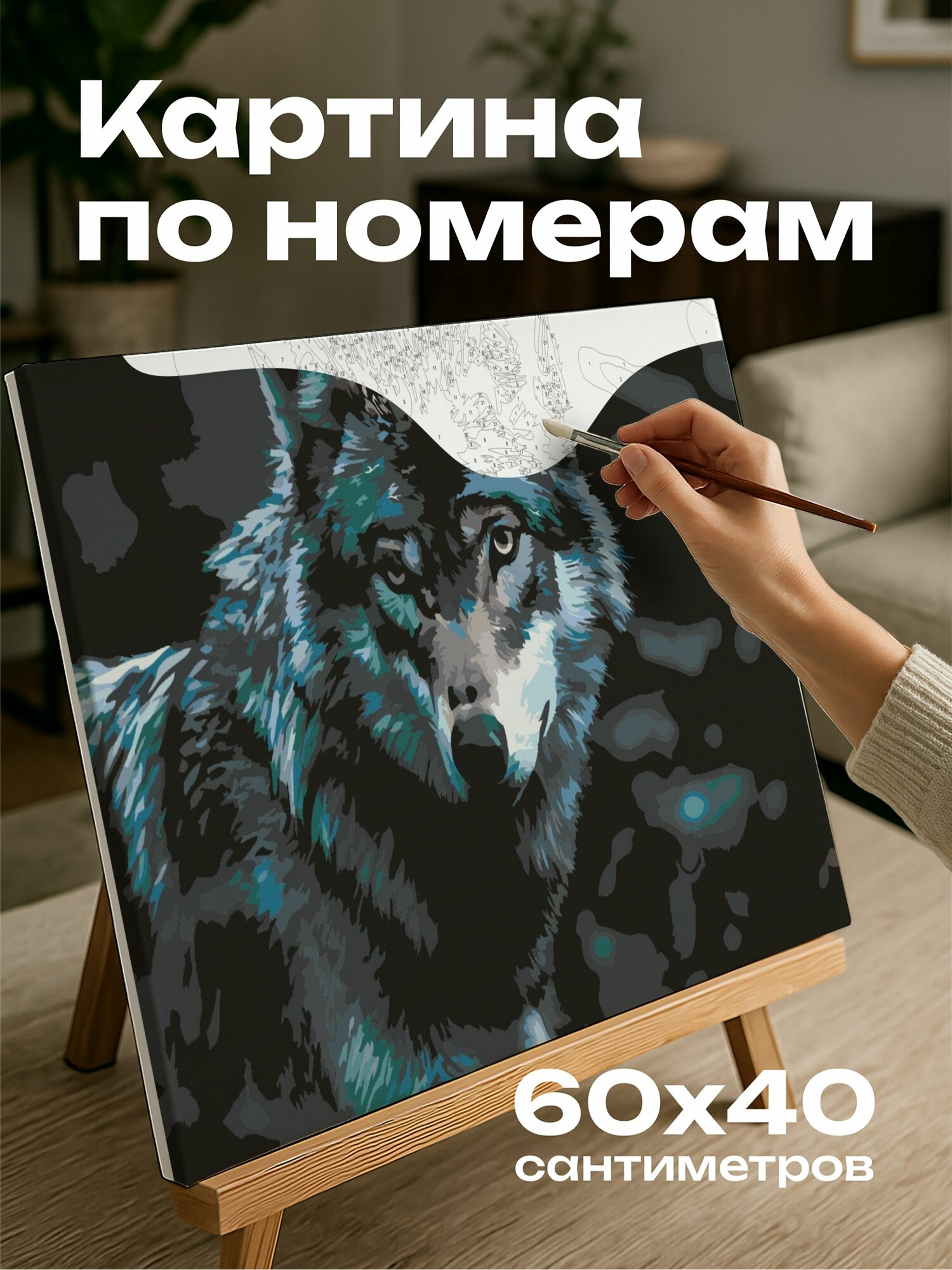 Картина по номерам 60x40 см, Волк, луна, лес, свет, тени, освещение, ночь, природа, Nikon, ISO 1600, f, 2.8, 1