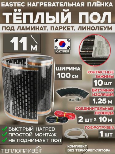 Изображение товара Инфракрасный теплый пол Eastec 11 м х 100 см 2420 Вт комплект EX-310-11N без регулятора под ламинат