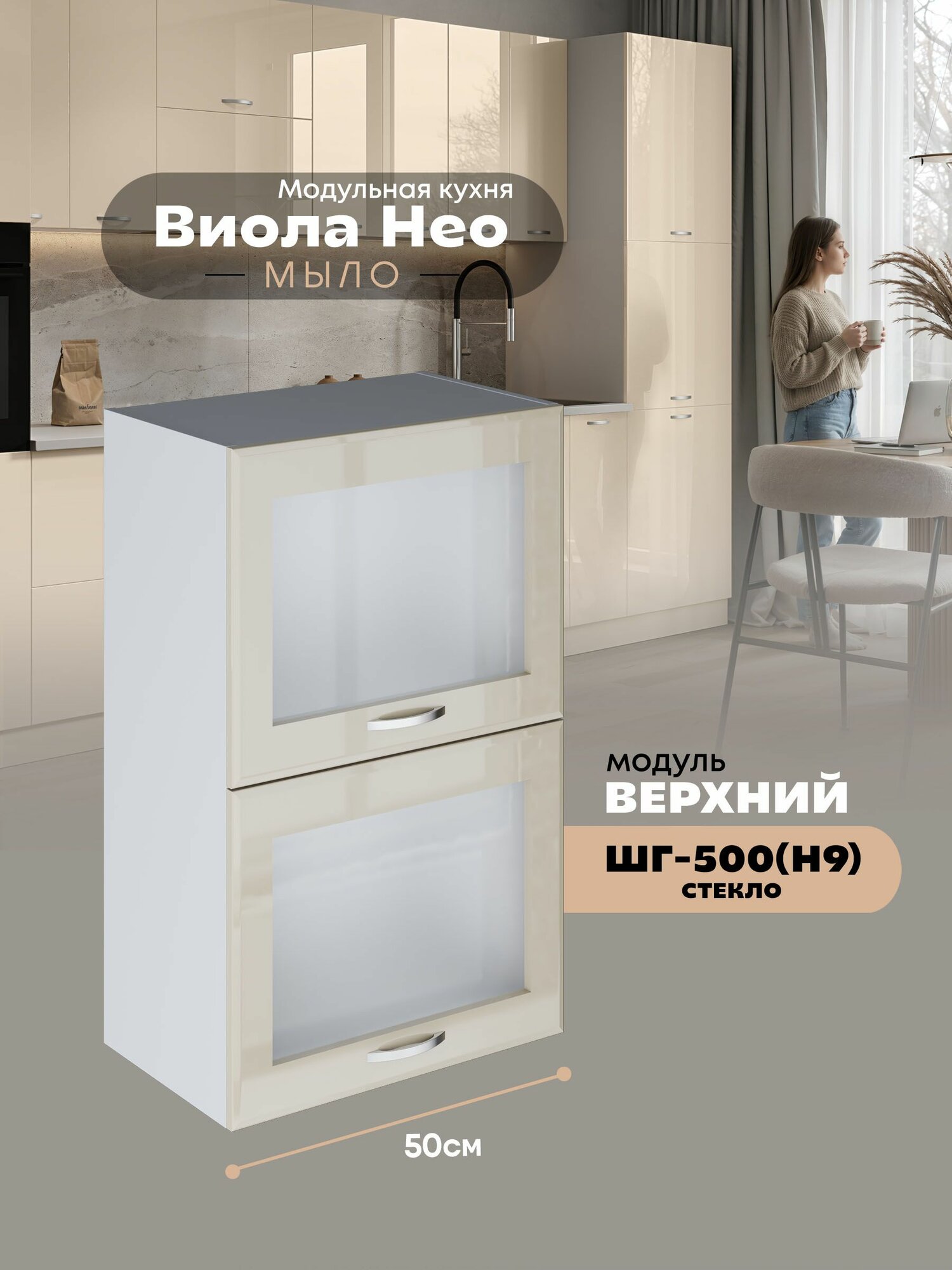 Кухонный навесной модуль с откидными створками Виола Нео Мыло ШГ-500(Н9)-стекло (Ваниль/Белый шагрень) высота 91,4см