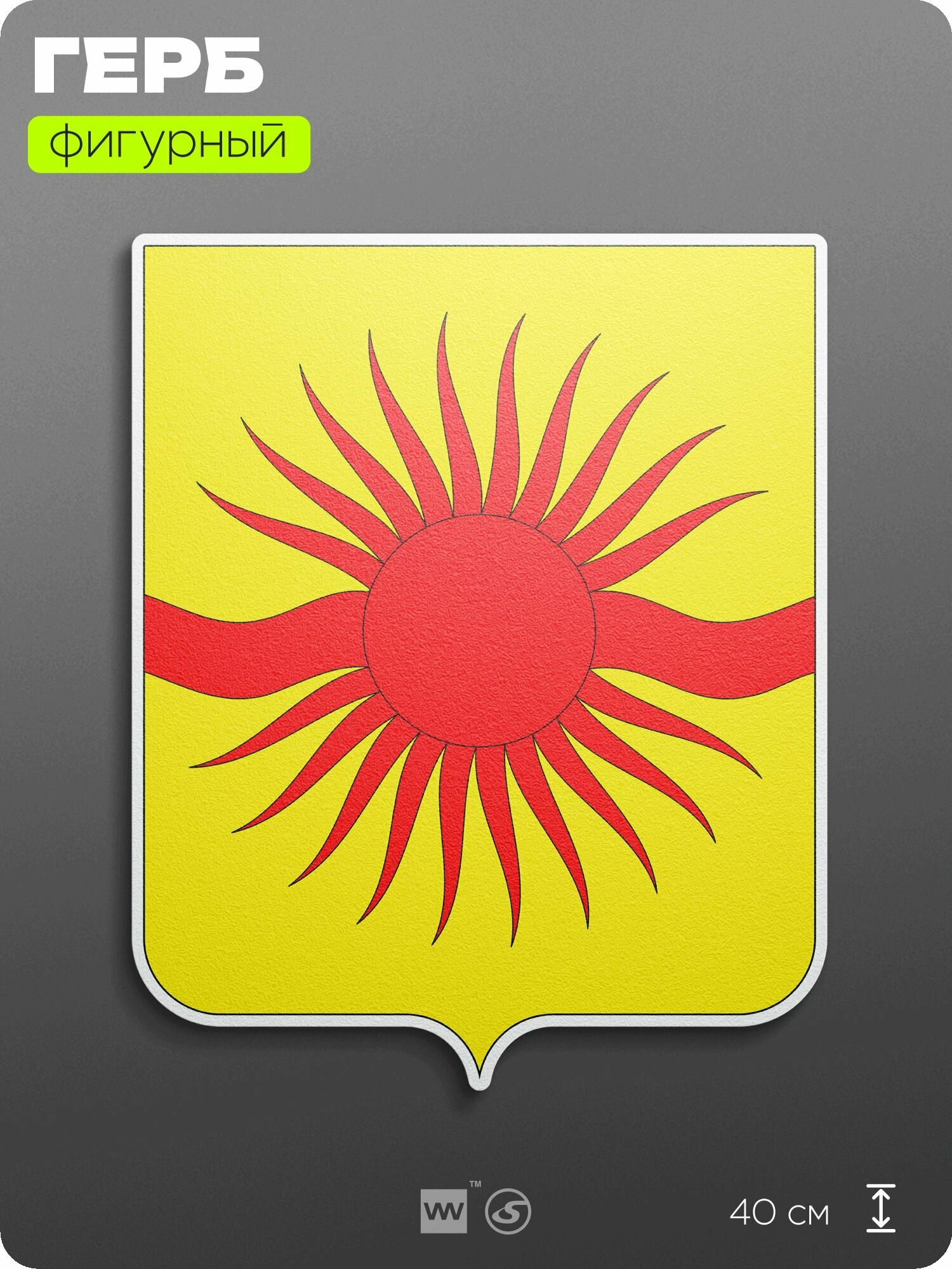 Герб Краснопахорского района Москвы на стену, фигурный, 40 см по большей стороне, на твёрдой основе с двусторонним скотчем, Айдентика Технолоджи