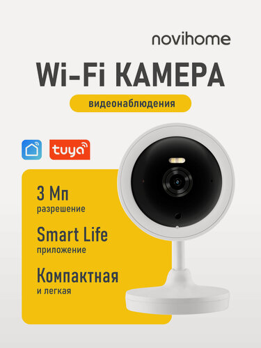 Изображение товара Камера видеонаблюдения WI-FI для дома ANTARES NOVIHOME v.1546, 3 Мпикс, слот для MicroSD