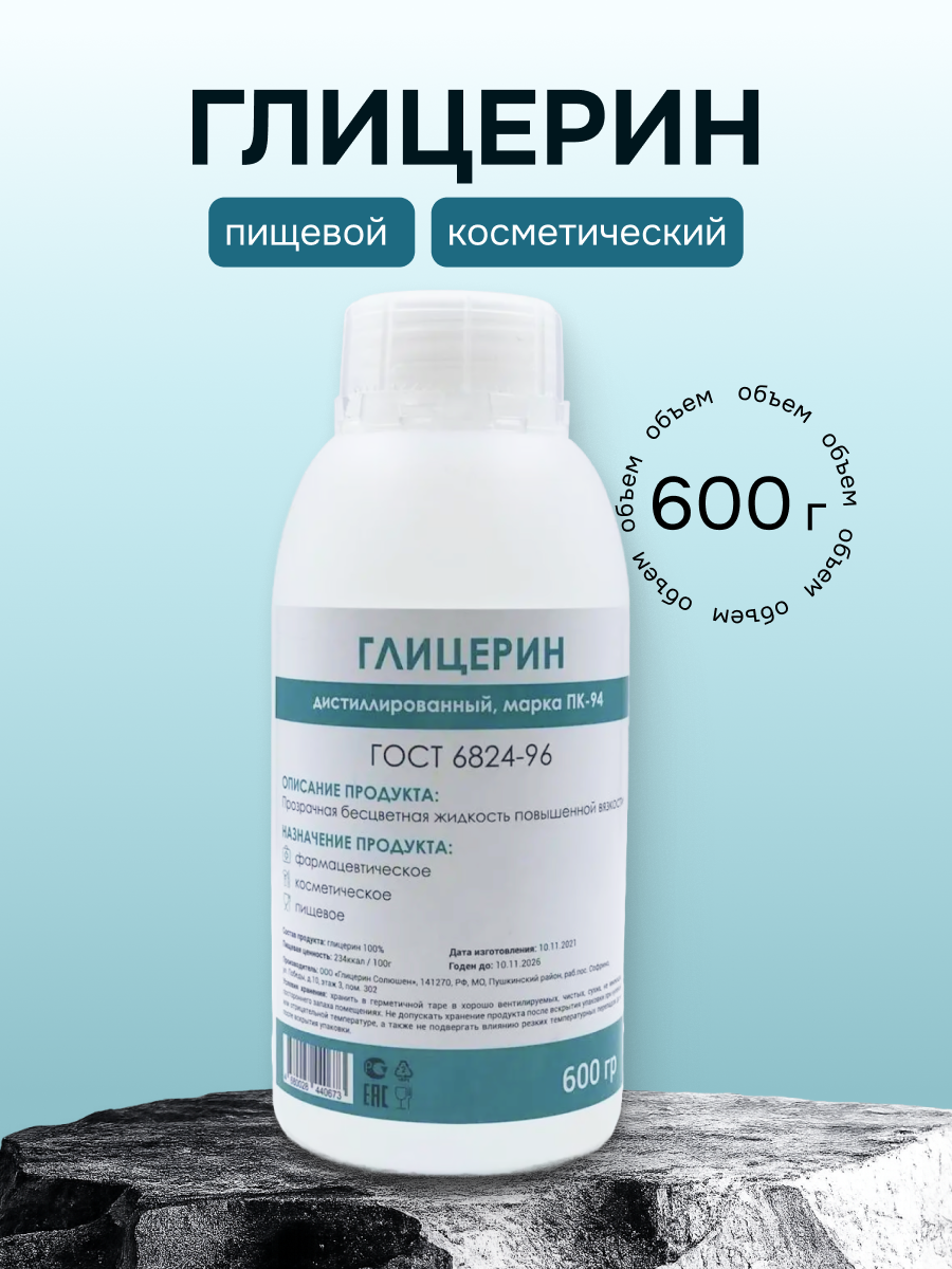 Глицерин дистиллированный пищевой 600 грамм