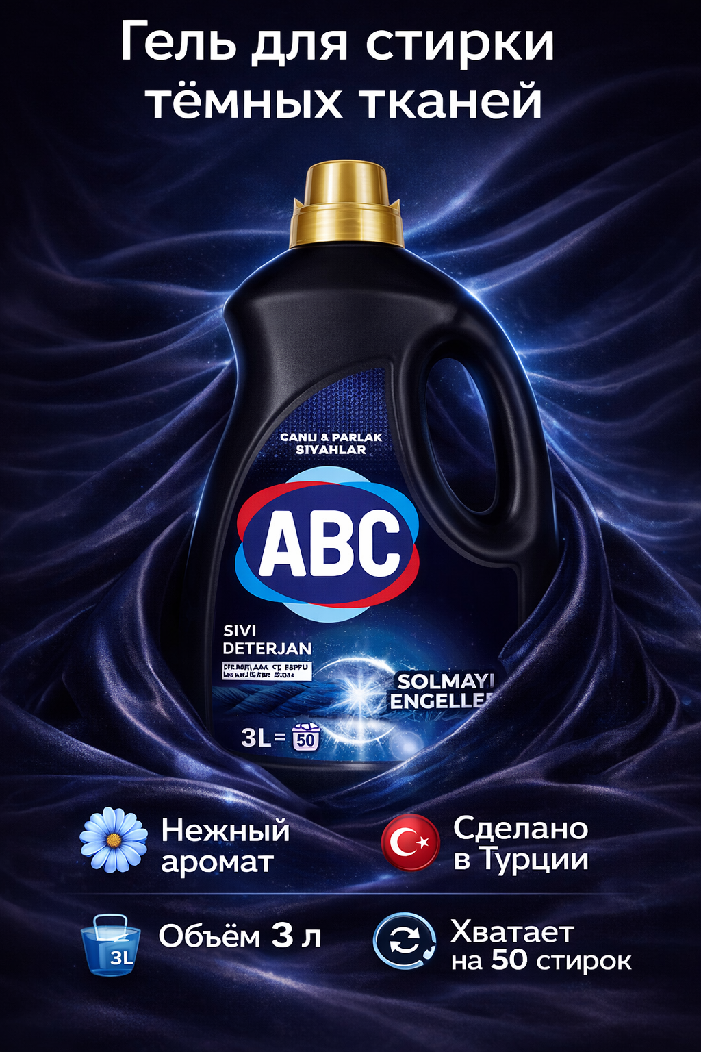 Гель для стирки белья ABC, жидкий порошок для темных и цветных тканей, 3 л