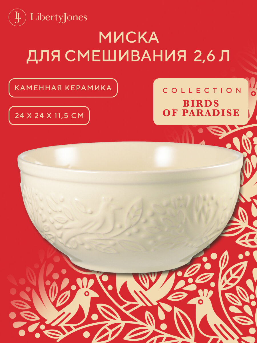 Миска для смешивания Birds of Paradise, 2,6 л, кремовая, Liberty Jones, CZ-LJ-MBW-CR-2.6