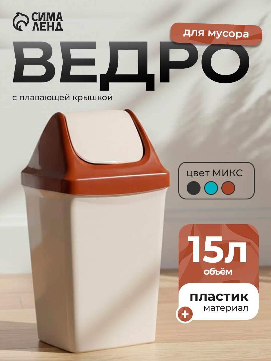 СибПолимер Ведро для мусора с плавающией крышкой, 15 л, цвет: микс
