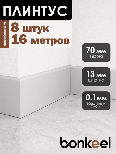 Изображение товара Плинтус напольный Bonkeel Stick M серый (8 шт.), 2000х70х13мм