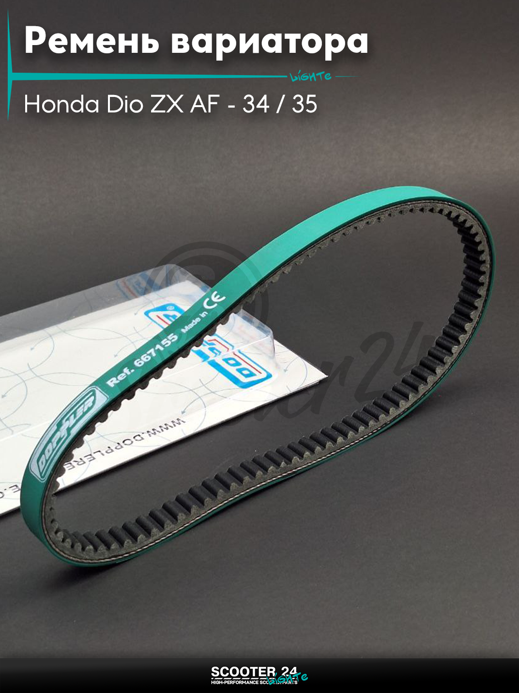 Ремень вариатора 667-15.5 на скутер Honda Dio ZX AF-34/35/горизонтальный/Хонда Дио АФ ЗХ(под железо)"DOPPLER"