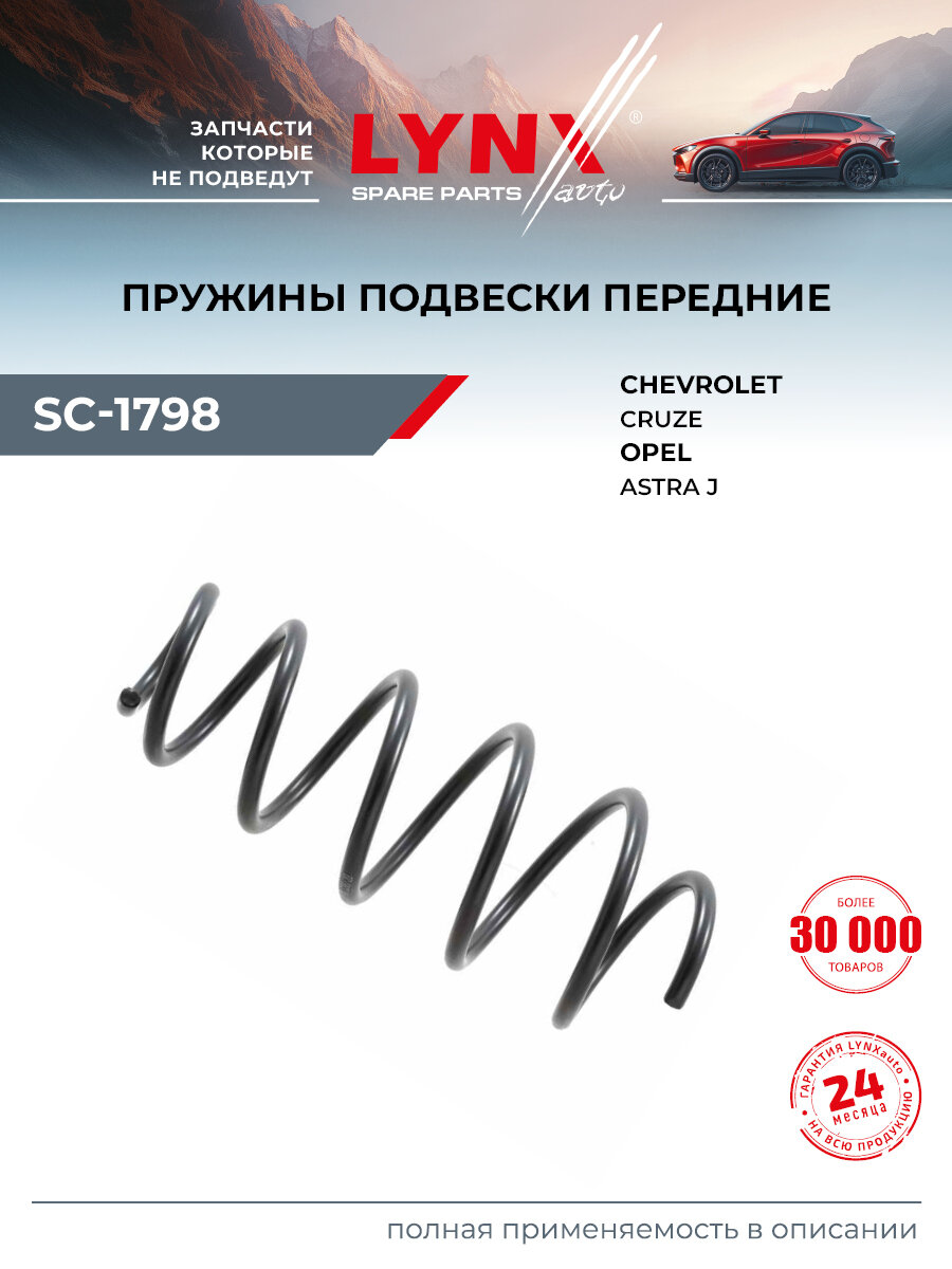 Пружина подвески передняя для CHEVROLET CRUZE / OPEL ASTRA / LYNXAuto SC-1798