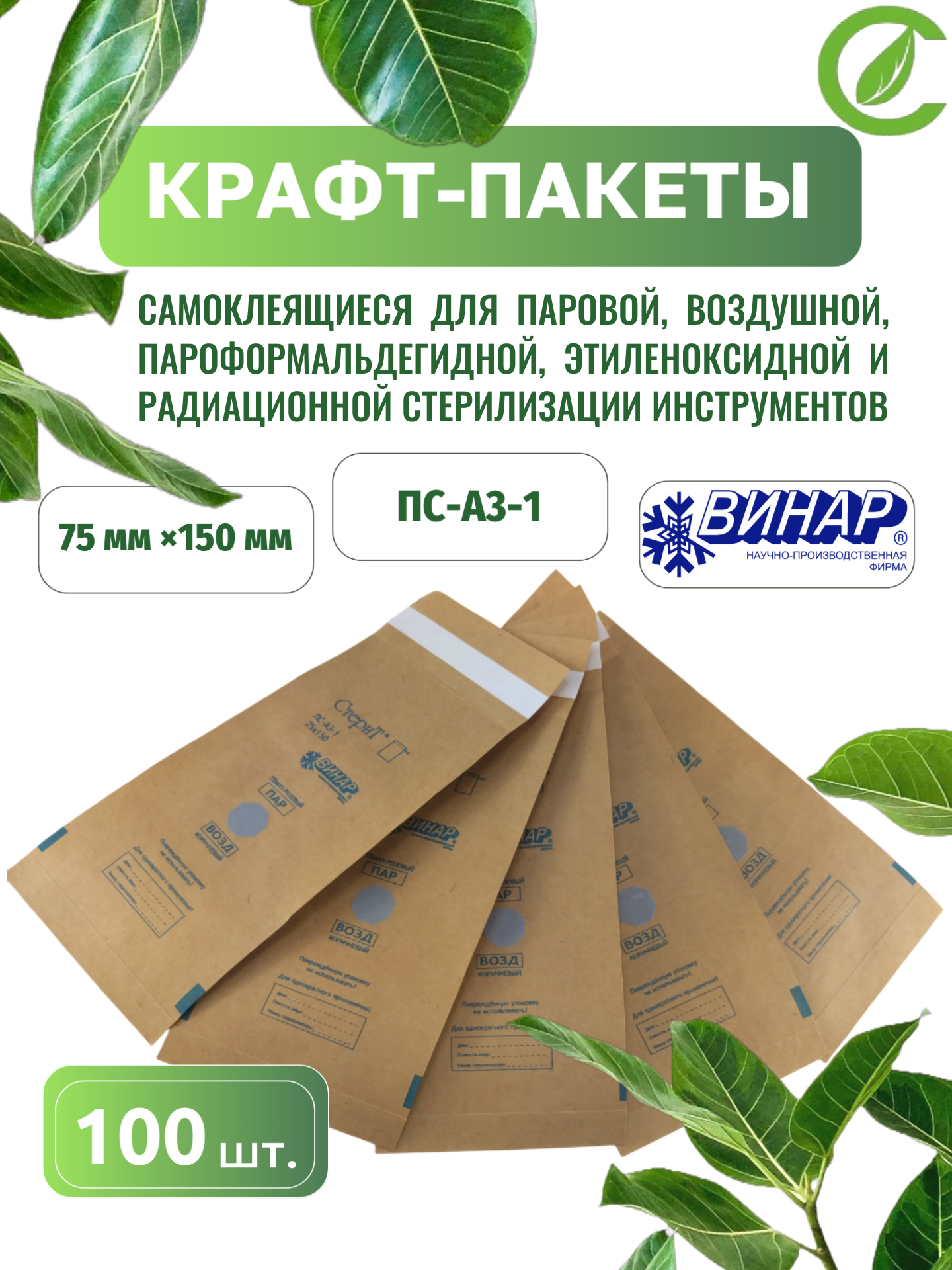 Крафт пакет 75*150мм 100шт/упак "Стерит" ПС-А3-1