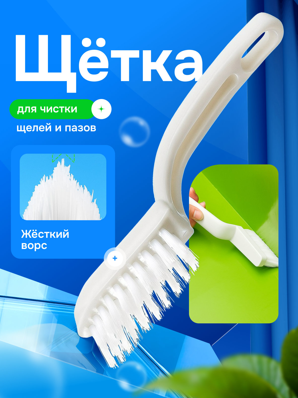 Щетка белая универсальная ручная для уборки и чистки щелей и пазов с жесткой щетиной, щетка-сметка, для очистки швов