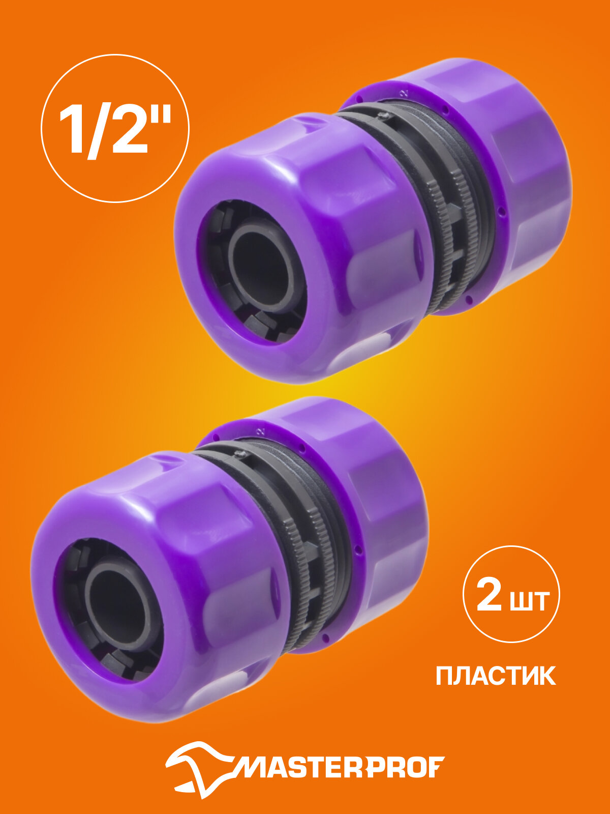 Муфта ремонтная соединительная для шланга 1/2", пластик, 2 шт.