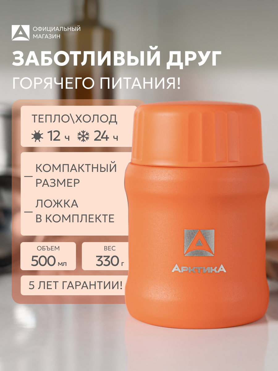 Термос для еды с ложкой Арктика 311 сталь/с широким горлом 0.5 л в школу