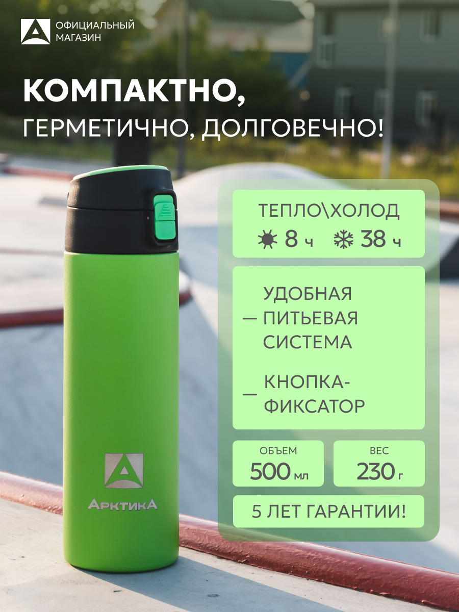 Термокружка сталь для чая 500 мл Арктика 705 с кнопкой для детей