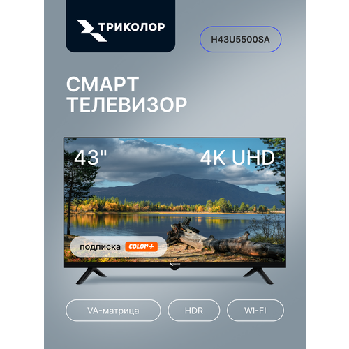 фото Телевизор триколор тв h43u5500sa