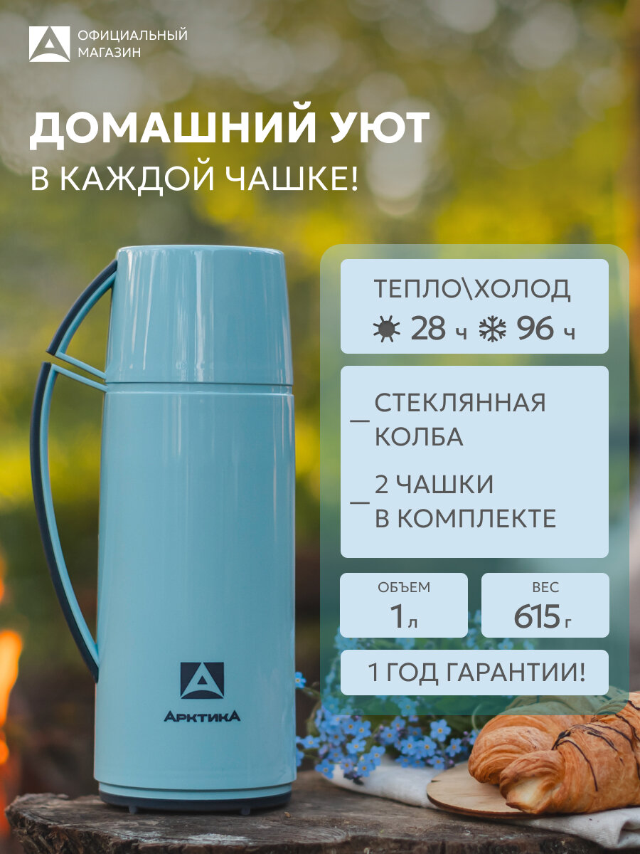 Термос со стеклянной колбой 1 л Арктика 1010 для кофе/набор с двумя кружками