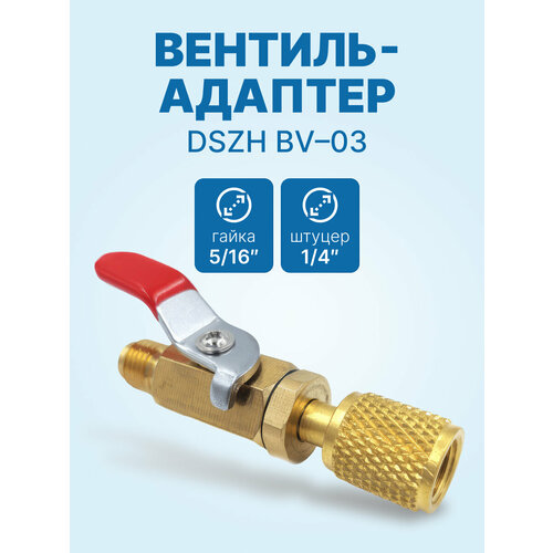 фото Вентиль-адаптер dszh bv-03 штуцер 1/4" - гайка 5/16"(r410a)