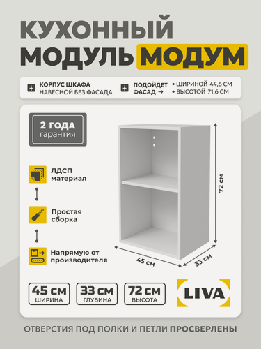 Изображение товара Кухонный модуль навесной Модум / Корпус шкафа навесной 45x33x72 Белый, LIVA