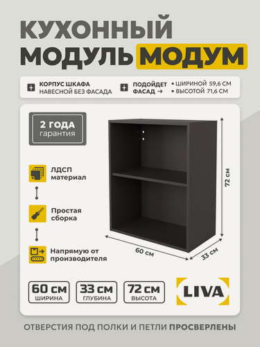 Изображение товара Кухонный модуль навесной Модум / Корпус шкафа навесной 60x33x72 Графит, LIVA