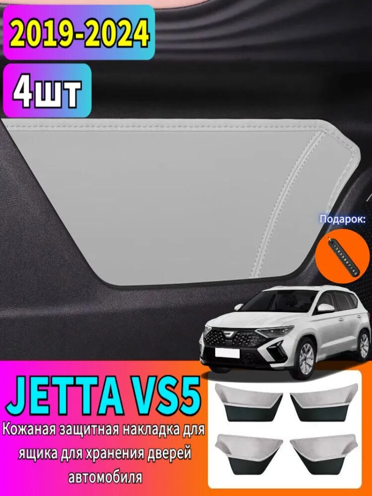 19-24 JETTA VS5 Кожаный органайзер для дверных ниш автомобиля, jetta vs5 Автозапчасти