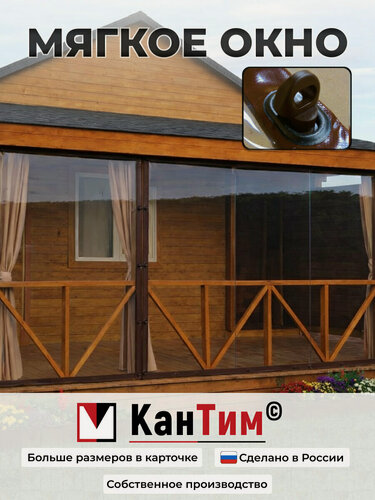 Изображение товара 100(Ш) * 200(В) Мягкие окна для веранды и беседки из ПВХ, коричневая окантовка и коричневые скобы