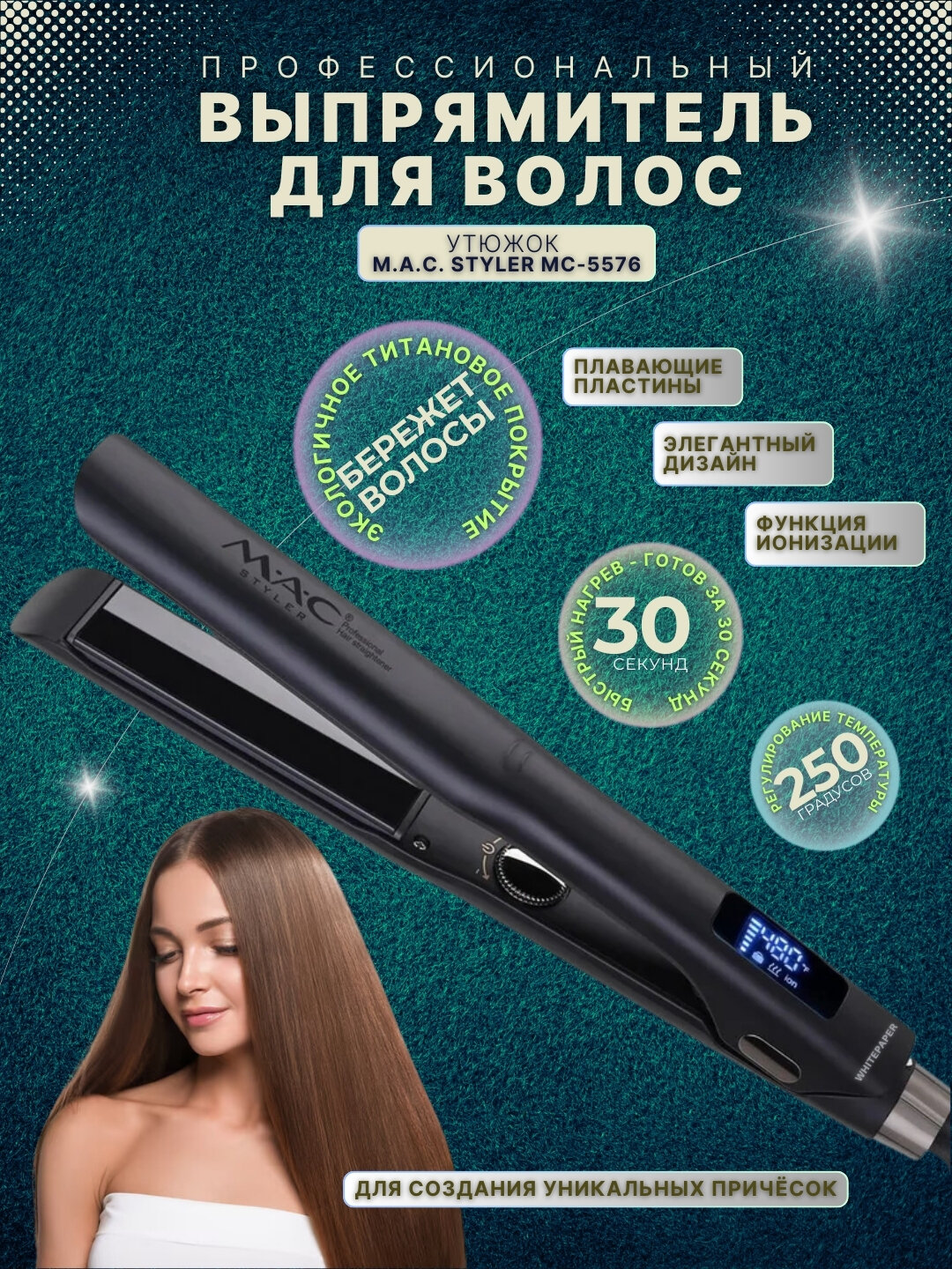 Утюжок выпрямитель для волос, профессиональный, MAC Styler MC-5576, cтайлер для укладки