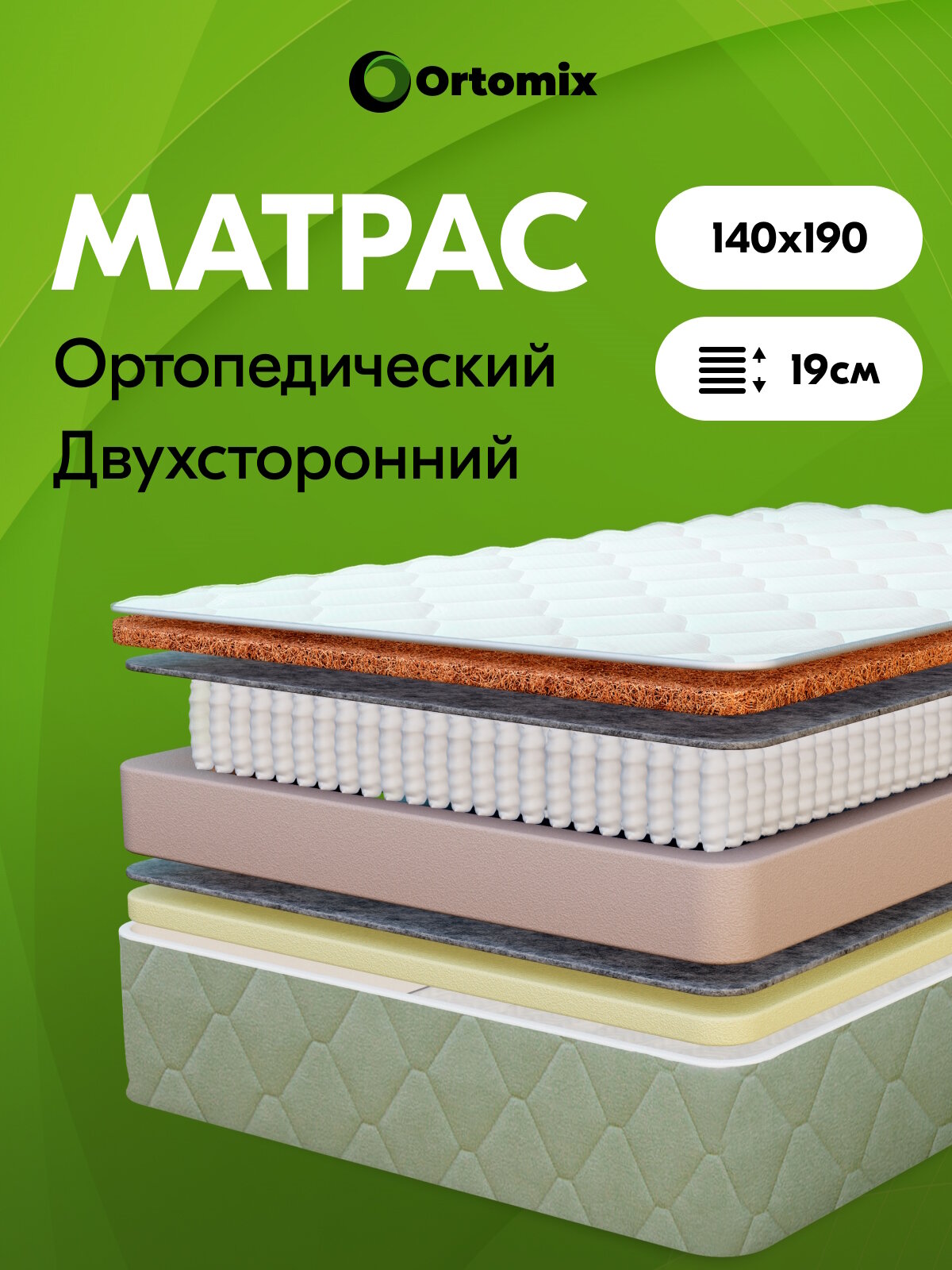 Матрас ортопедический 140х190 с независимыми пружинами Ortomix Prime Flex спальный, средняя жесткость, зима-лето