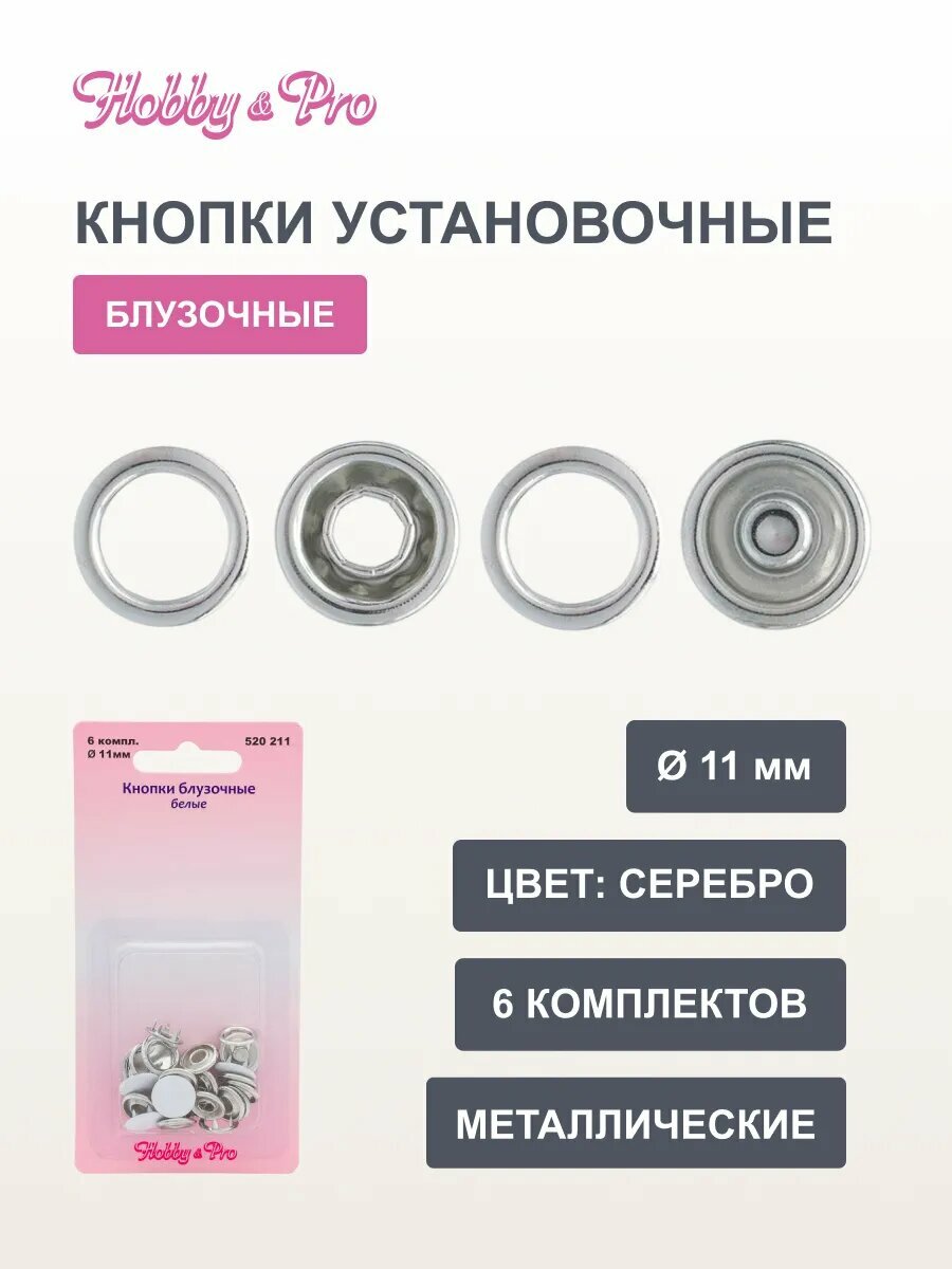 Кнопки блузочные металлические Hobby&Pro, 521214, 11 мм, 6 комплектов, серебро