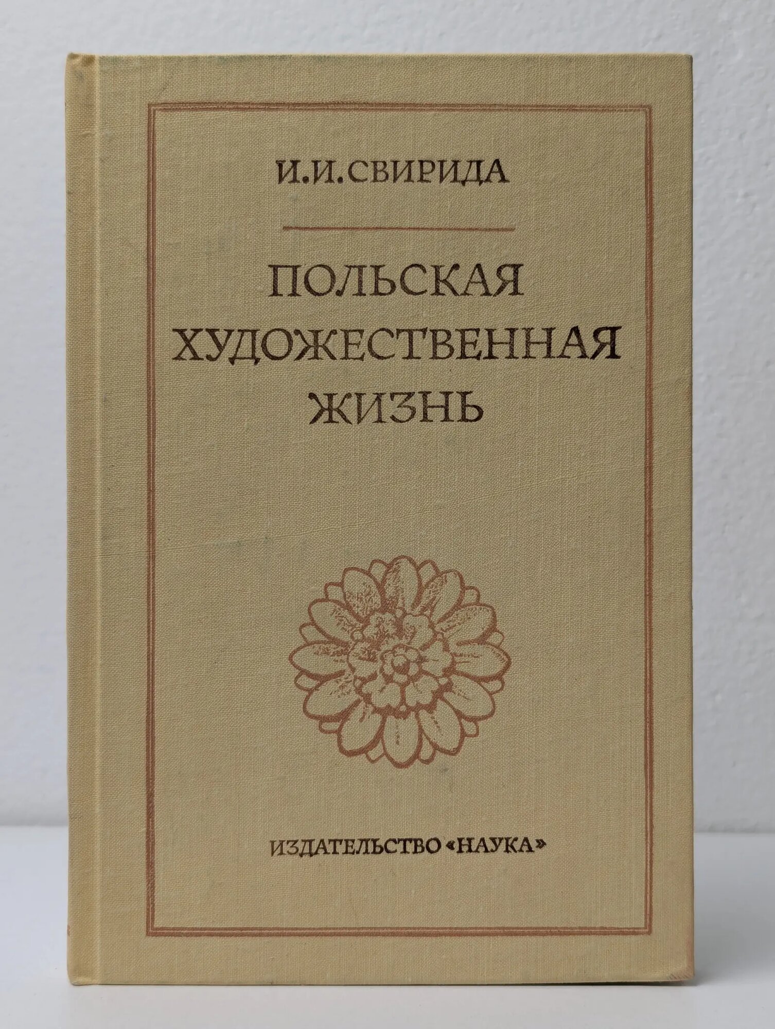 Польская художественная жизнь конца XVIII - XIX века Свирина Галина Александровна 1978