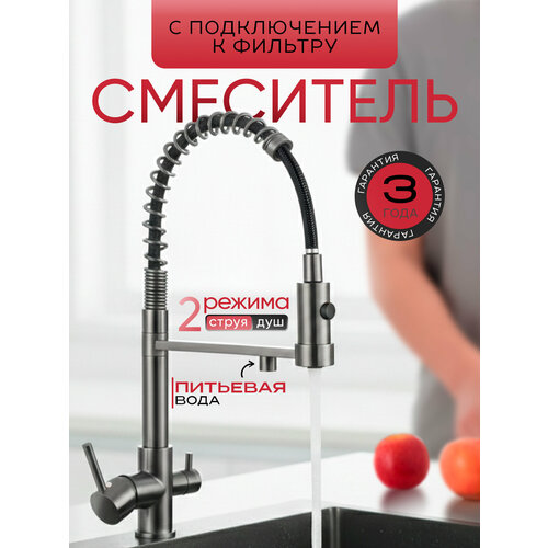 фото Смеситель кран для кухни с фильтром для питьевой воды, с гибким изливом, кран кухонный серый, латунь sanexpert