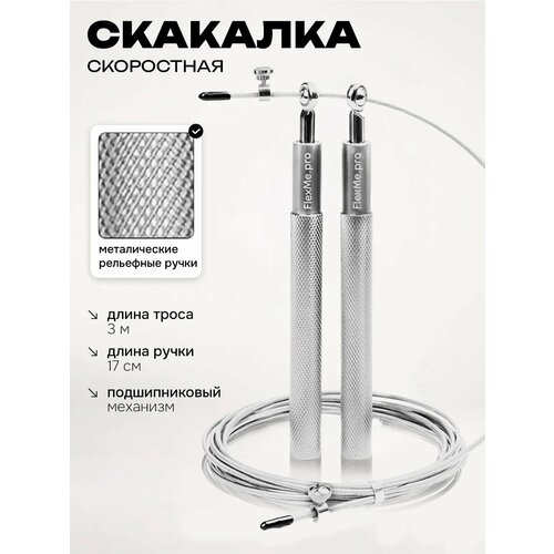 Скакалка скоростная FlexMe, утяжеленная, шнур на подшипнике, серебристая, 3м
