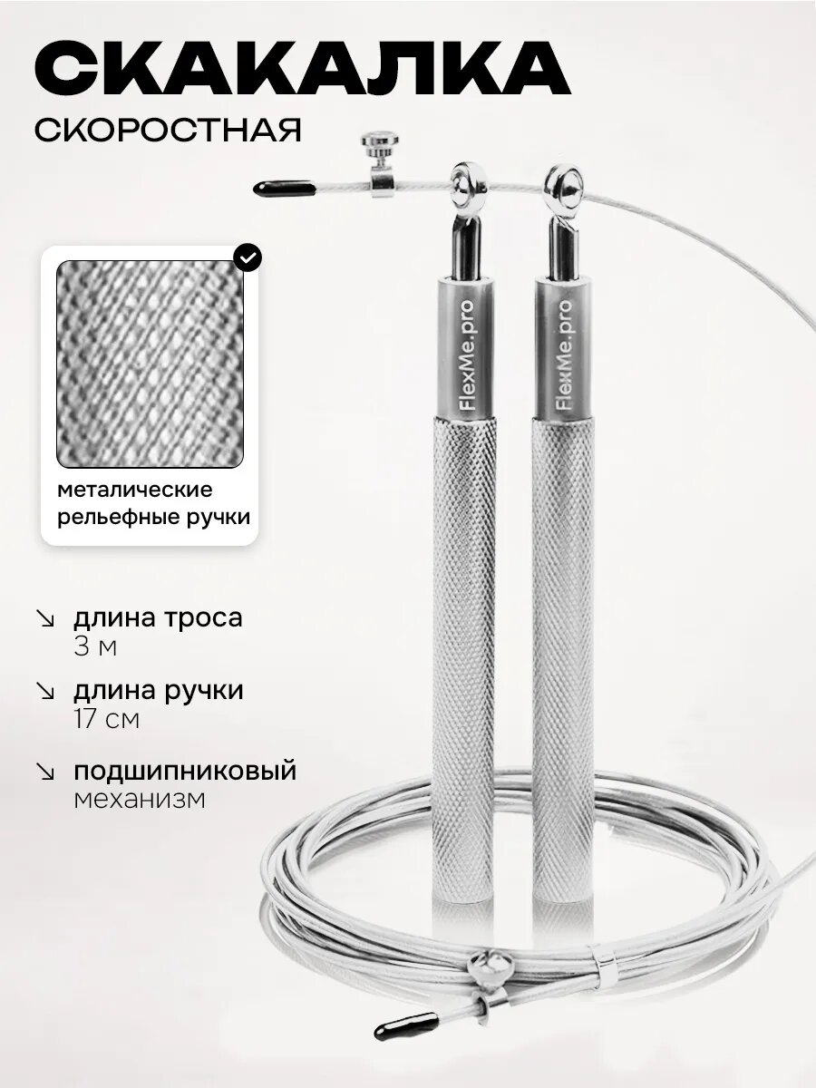 Скакалка скоростная FlexMe, утяжеленная, шнур на подшипнике, серебристая, 3м