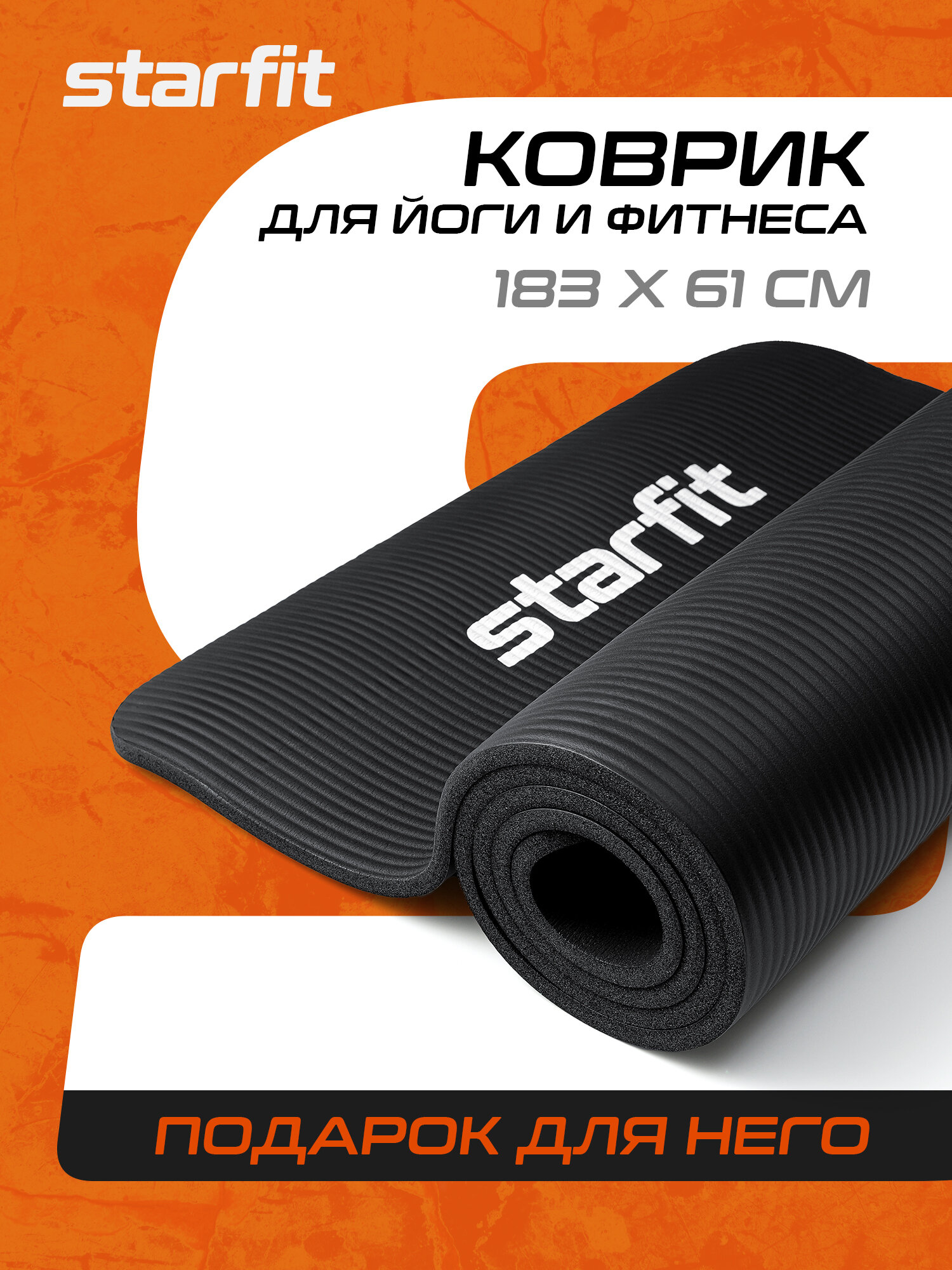 Коврик для йоги и фитнеса STARFIT Core FM-301 NBR, 1,0 см, 183x58 см, черный