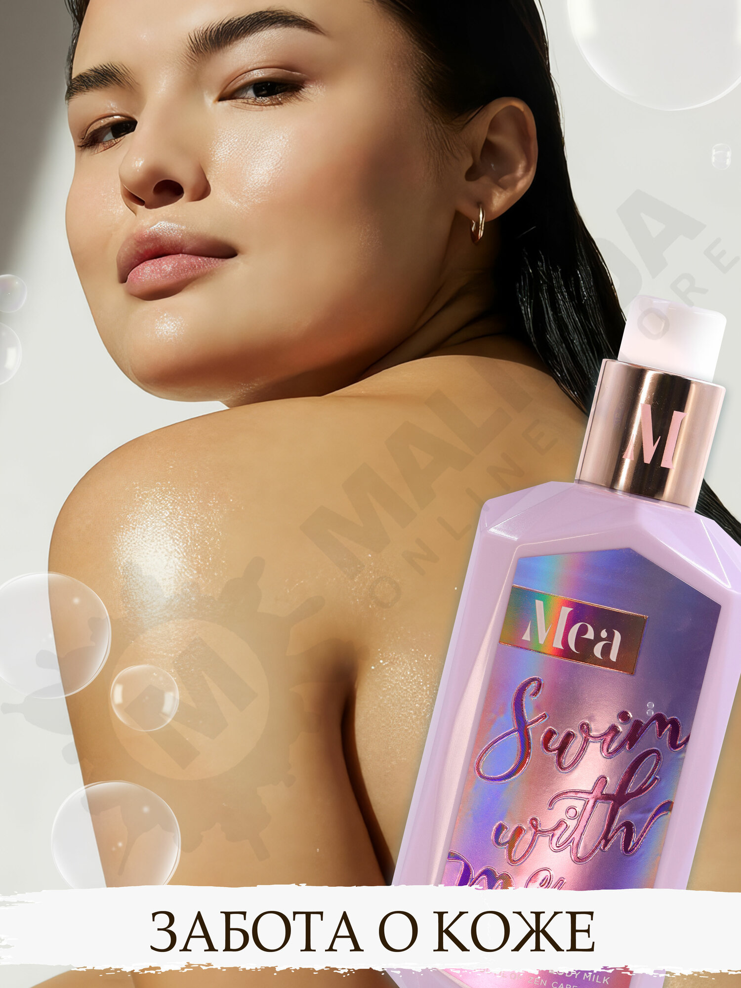 MEA Молочко для тела Догорающее солнце 300 мл — фото 1