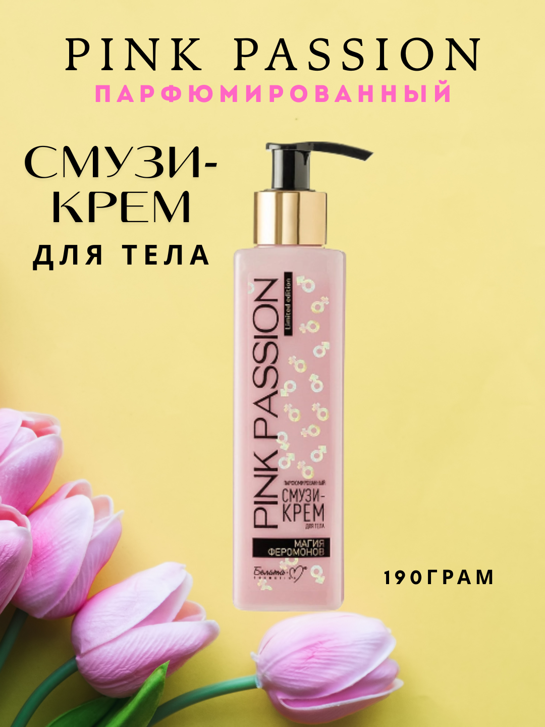 Крем-смузи Pink Passion, парфюмированный, для тела, восстанавливающий, 190 гр