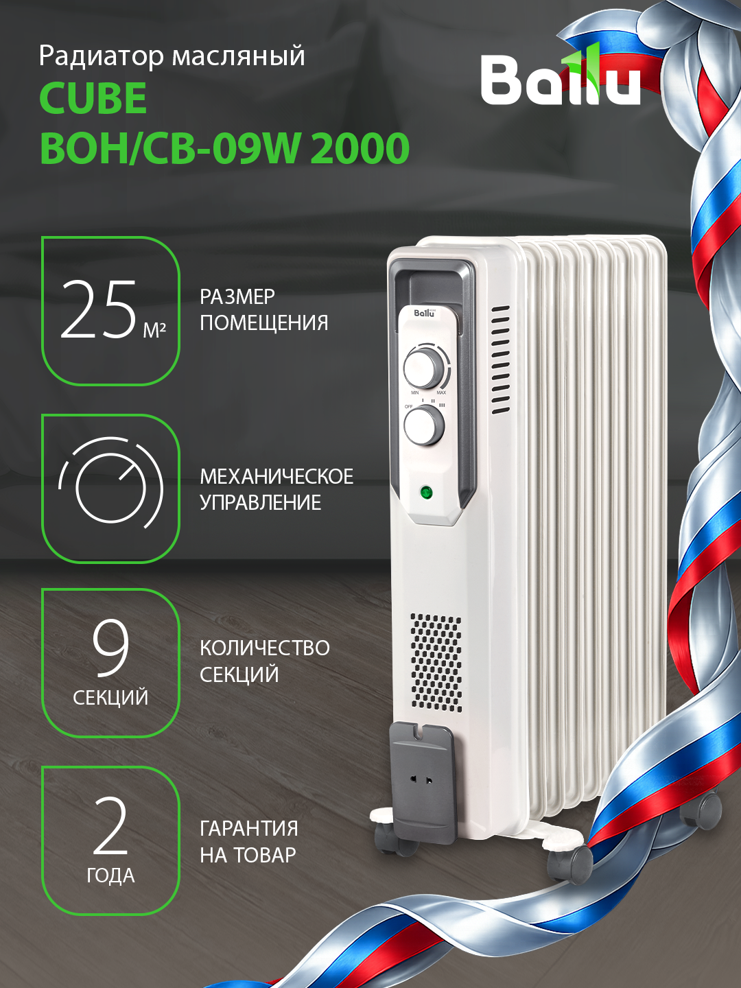 Радиатор отопления масляный Ballu CUBE BOH/CB-09W 2000 (9 секций)