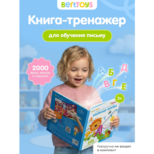 фото Интерактивная развивающая книга озорные буквы для говоручки, berttoys, для детей от 3 лет