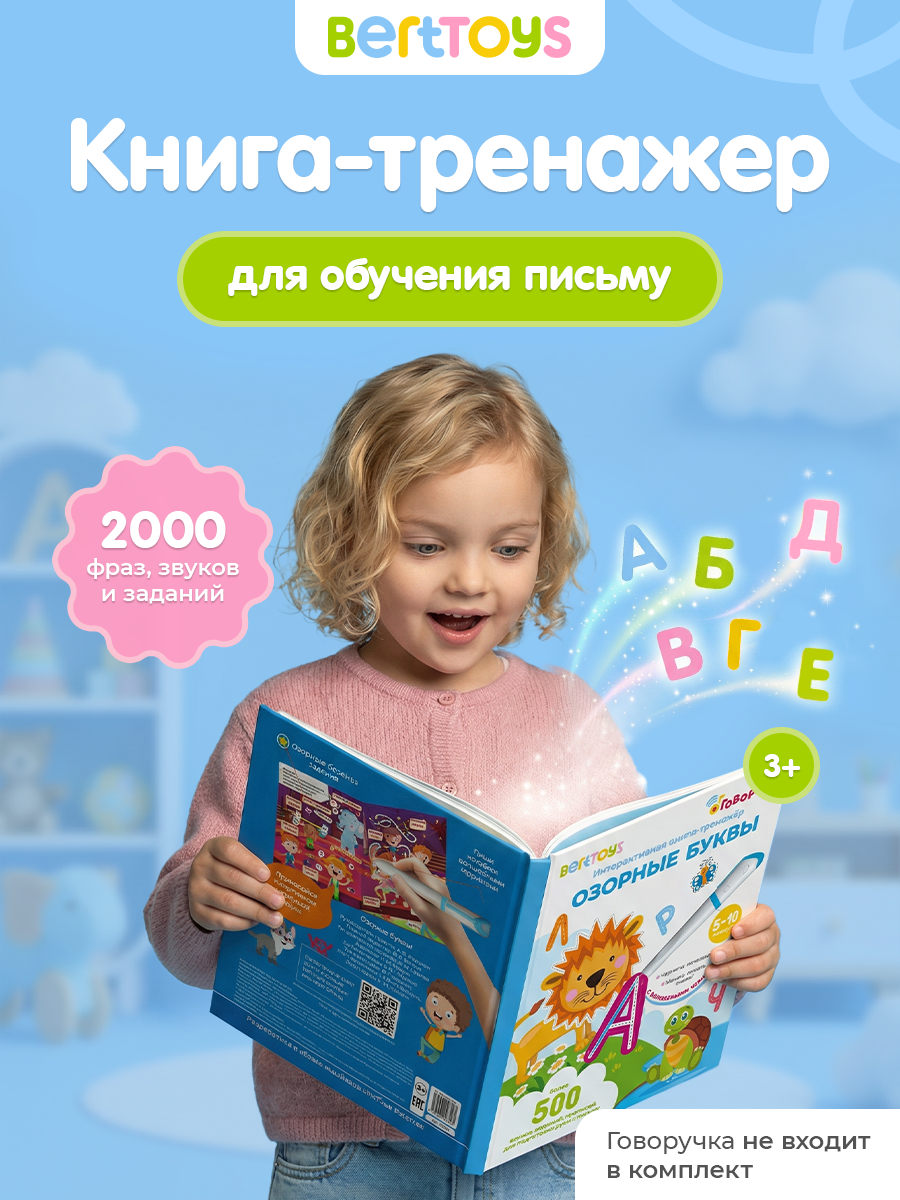 Интерактивная развивающая книга Озорные буквы для Говоручки, BertToys, для детей от 3 лет