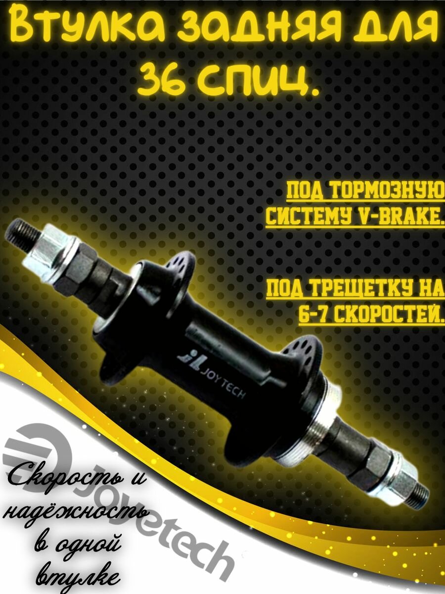 Втулка для заднего колеса велосипеда на 36 спиц под V-brake