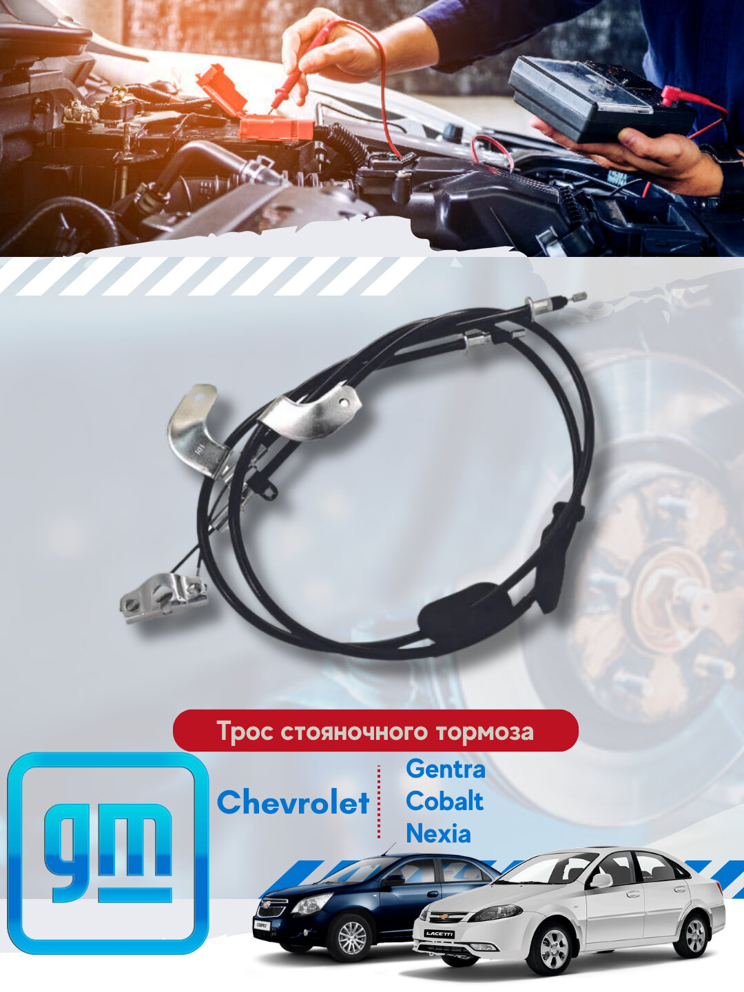 Трос ручного тормоза Chevrolet/Daewoo