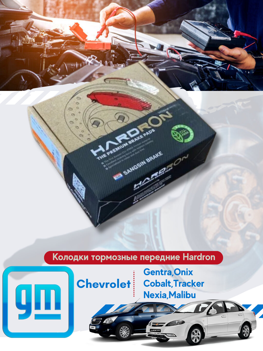 Колодки тормозные передние Chevrolet/Daewoo HARDRON — фото 1