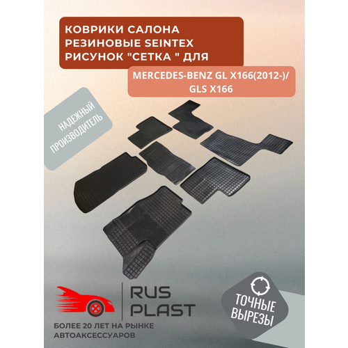фото Коврики в салон резиновые сетка для mercedes-benz gl-class x166 2012-2015 (3 ряда,7 мест) / gls-class x166 2015-2019 (3 ряда,7 мест) seintex