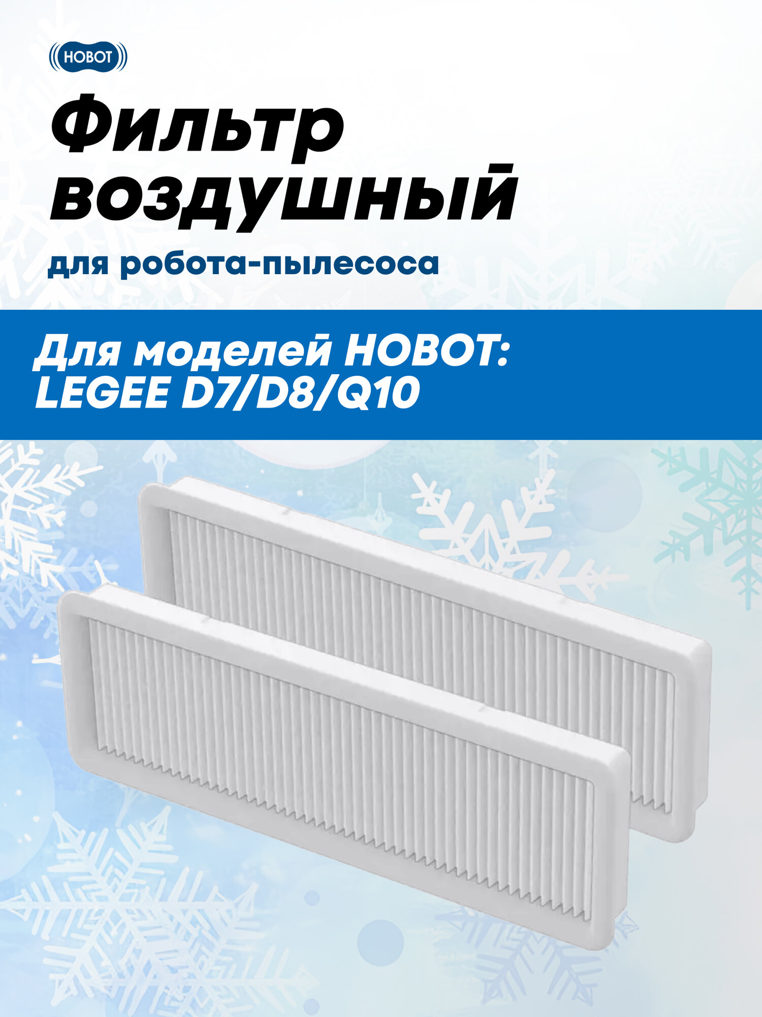 Фильтр воздушный для робота пылесоса LEGEE D7/D8/Q10/Q10 Pro (2 шт. в упаковке)
