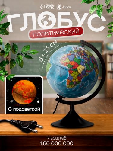 Изображение товара Глобус Глобен политический "Классик", диаметр 210 мм, с подсветкой