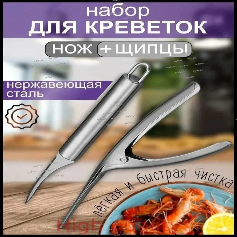 Нож для чистки креветок 2 предм. серебристый